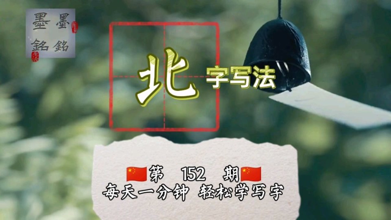 北字怎么写好看?北字硬笔书法写法