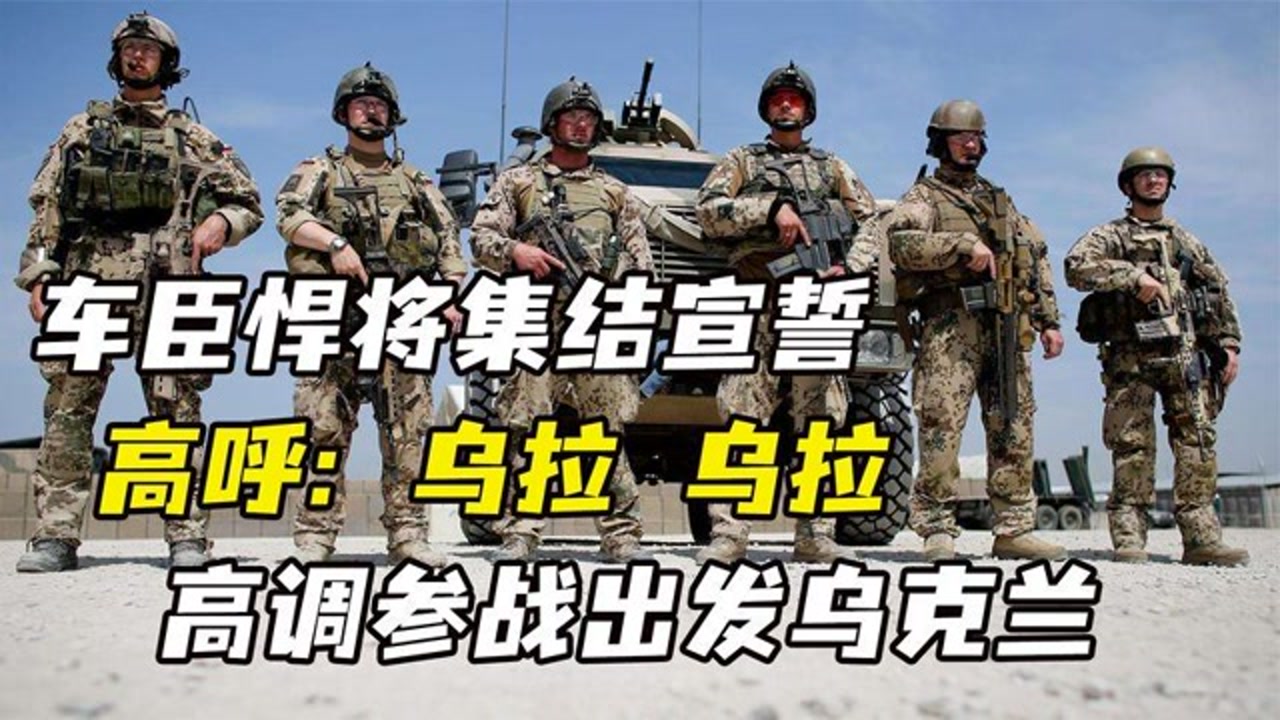 俄罗斯上万车臣部队整装待发,高呼乌拉,大胡子强悍出发乌克兰