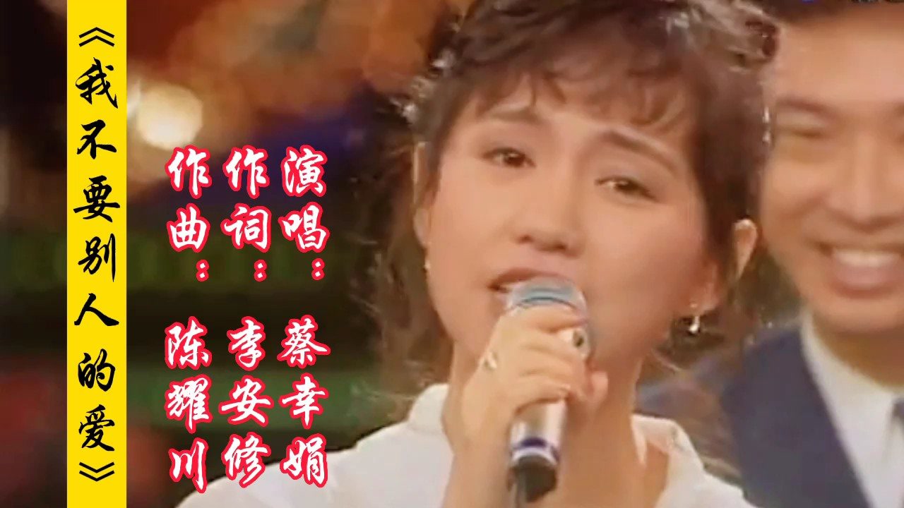 "东方云雀"蔡幸娟深情演唱的经典怀旧老歌《我不要别人的爱》