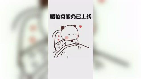 暖被窝服务已上线