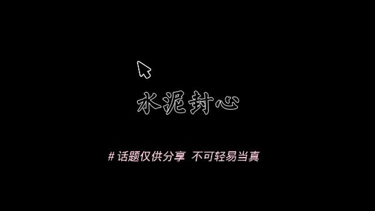水泥封心吧