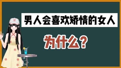 男人为什么会喜欢矫情的女人