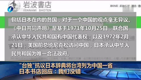 台独 抗议日本辞典将台湾列为中国一省日本书店回应我们没错 腾讯视频