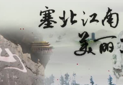 北师大版三年级语文上册第四单元《塞北江南》