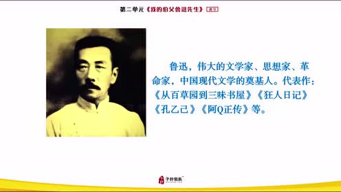 冀教版六年級語文上冊10 我的伯父魯迅先生