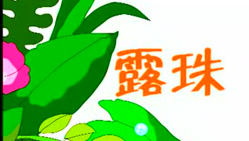 苏教版三年级语文上册6 小露珠