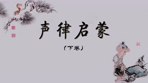 【经典鉴赏】声律启蒙,明日歌