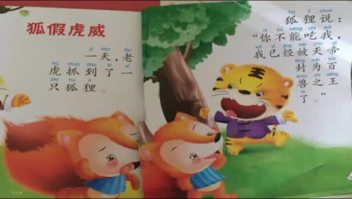 二年级语文上册21 狐假虎威