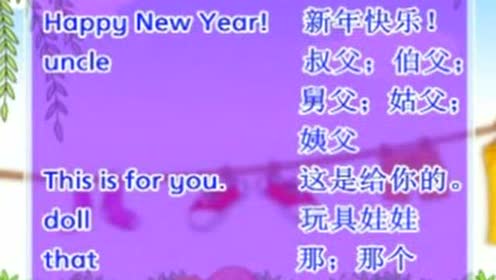 译林版三年级英语上册 腾讯视频