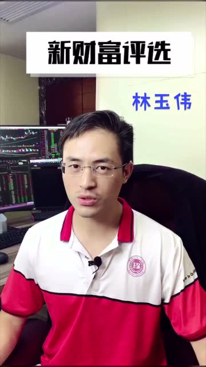 林玉伟:新财富评选