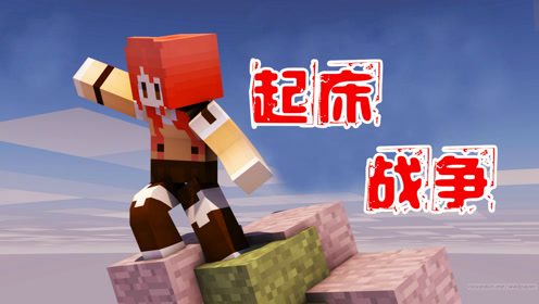 我的世界minecraft 小游戏起床战争hypixel游戏 腾讯视频