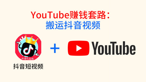搬运抖音视频到youtube能月入上万 腾讯视频