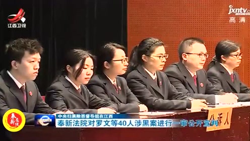 法院对罗文等40人涉黑案进行一审公开审判