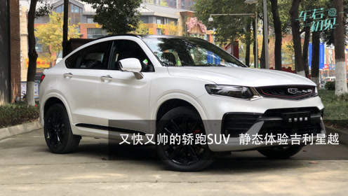 车若初见:又快又帅的轿跑suv,静态体验吉利星越