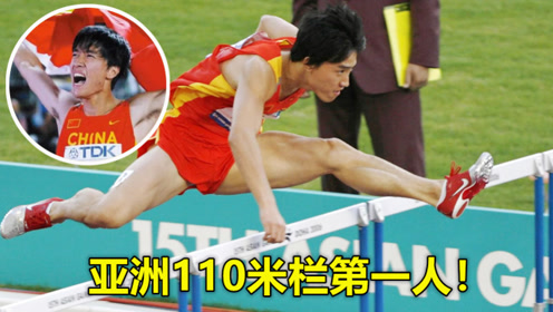 破刘翔纪录!上海"飞人"谢文骏亚锦赛110米栏夺冠!