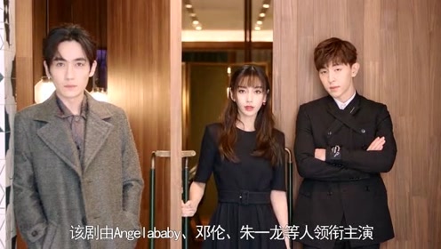 《我的真朋友》定档,邓伦朱一龙主演,angelababy再演职场女性