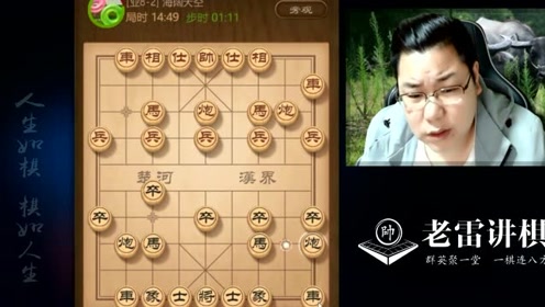 老雷讲棋直播