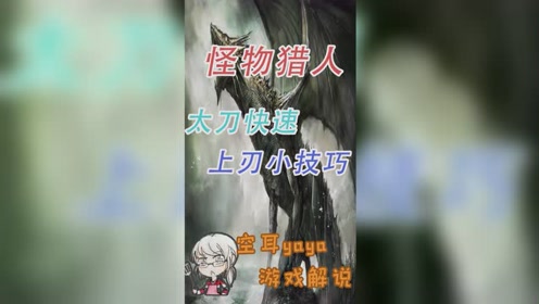 yaya教你太刀快速上刃的小技巧 腾讯视频