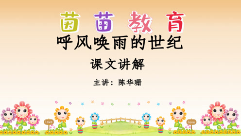 四年級語文上冊7 呼風(fēng)喚雨的世紀(jì)
