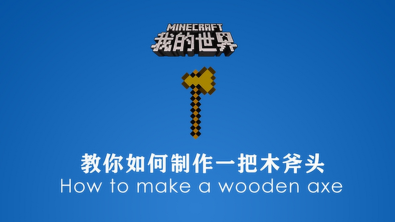 《我的世界》教您如何制作一把木斧头