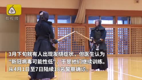 聚集练习剑道 日本18名警察集体感染新冠病毒上百警察隔离 全景体坛 腾讯视频