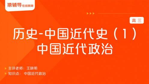 高中历史《中国近代现代史》上册第三章