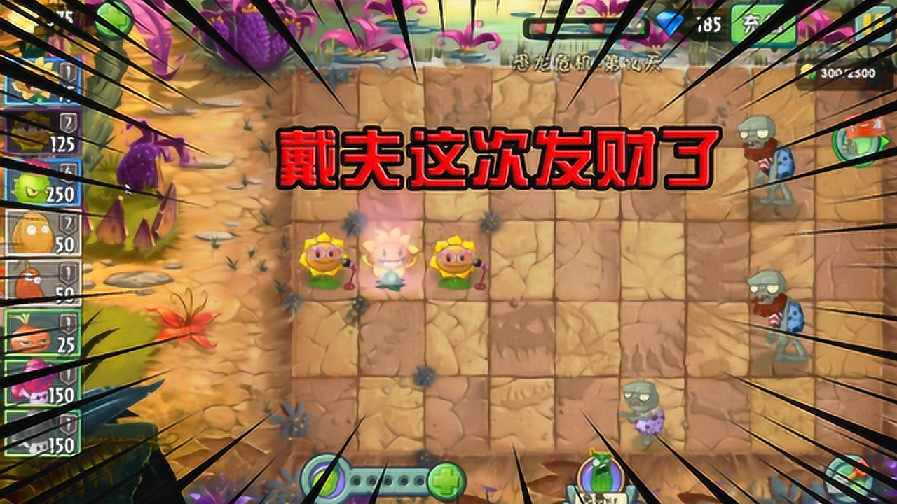 pvz2:恐龙危机12天困难!一个四级巨人僵尸,单挑12个一