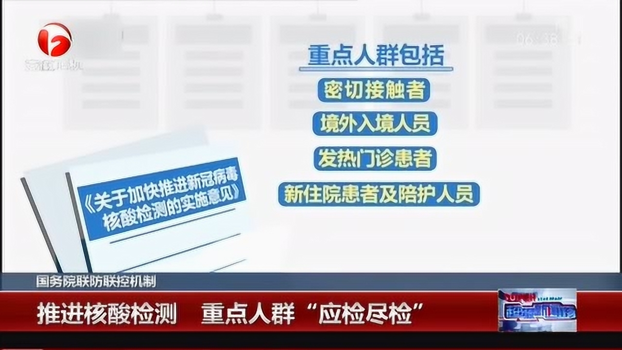 国务院联防联控机制:推进核酸检测 重点人群“应检尽检”