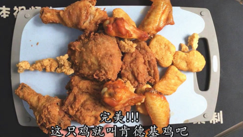 华莱士的全鸡,肯德基的全鸡,吃完炸鸡店的全鸡后,差距