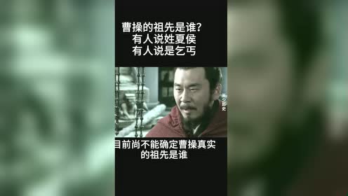 曹老板的祖宗是什么身份呢