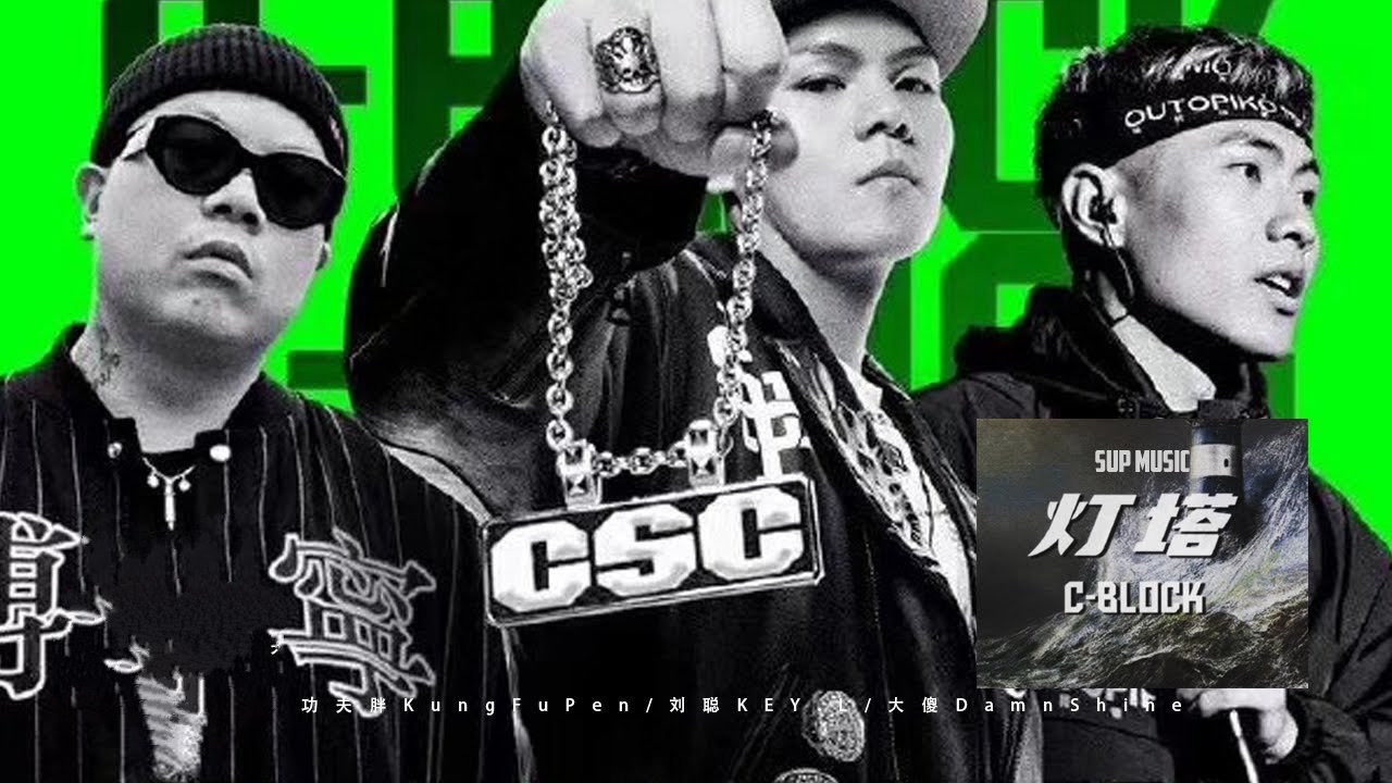 功夫胖,刘聪,大傻《灯塔》c-block可刚可柔,从不让人失望