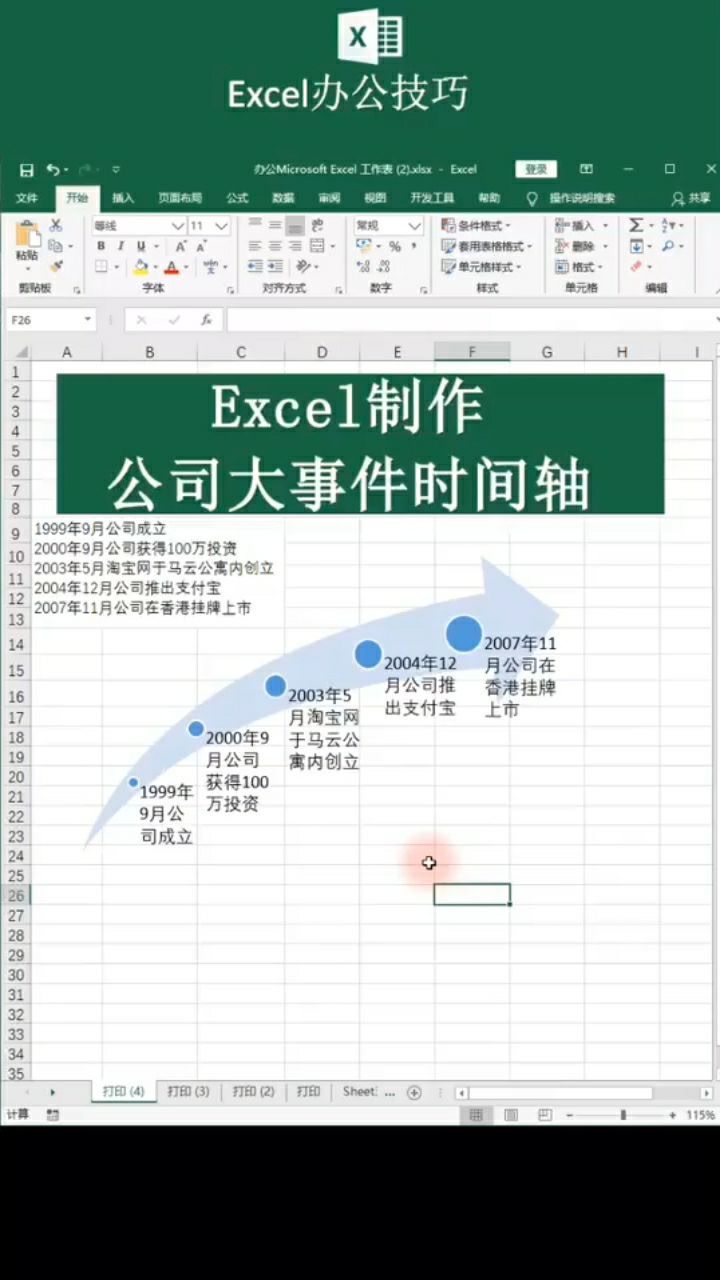 excel制作公司时间轴的方法.