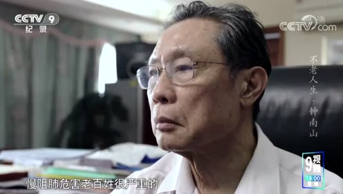 钟南山院士谈慢性阻塞性肺疾病:这个病涉及到差不多中国接近一亿人口