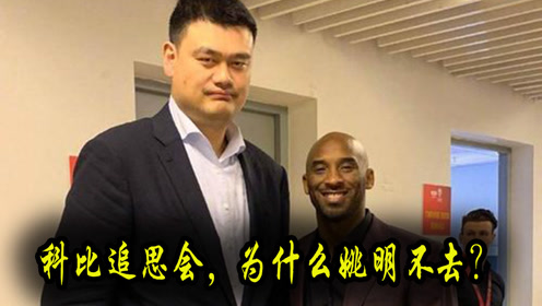 科比追思会整个nba都去了!姚明为什么缺席?球迷:他憋在家里呢