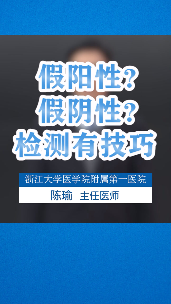 今日名医说:假阳性?假阴性?检测有技巧!
