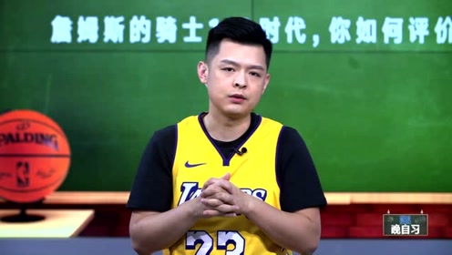 【NBA晚自习】掐同学少年：如何评价詹姆斯的骑士1.0时代？