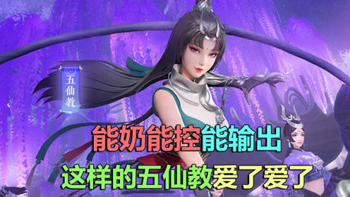 新笑傲江湖 能奶能控能输出 这样的五仙教爱了爱了 腾讯视频