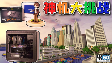 最强游戏电脑 VS 最大MC地图