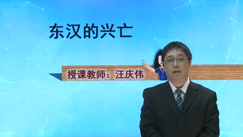 七年級(jí)歷史上冊(cè)第三單元第13課 東漢的興亡