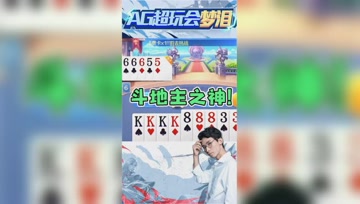 何为斗地主之神？梦泪：能控制敌人出牌算不算吗？