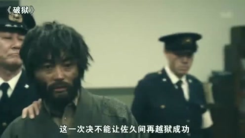 他是日本的越狱之王 监狱根本关不住他 真人真事改编 腾讯视频