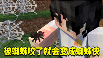 我的世界奇幻漂流164：和村民交易获赠蜘蛛侠能力？看我攀岩走壁