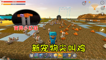 迷你世界光棍生存64：获得变异小红菇，江叔拥有新宠物