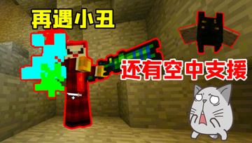 我的世界Mod：在矿洞内与小丑决战，敌方还有空军支援！