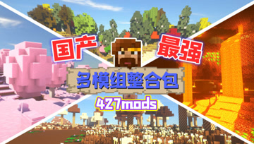 特强国产多模组整合包