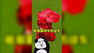 我的世界Mod：极品战车推土机！战车路上谁敢挡路？