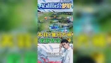 鲁班大师配关羽收获奇效？梦泪：万万没想到！