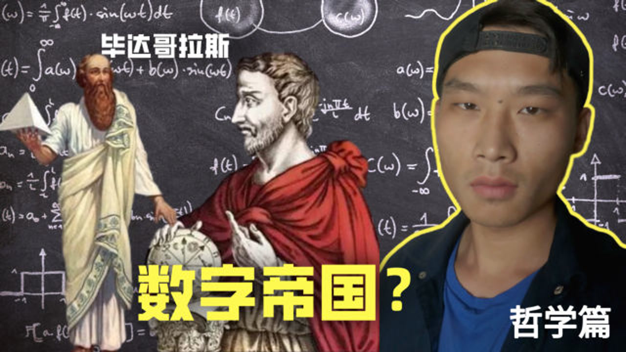 早期的数学家都在做些什么?凭什么用数字建造“数字帝国”?