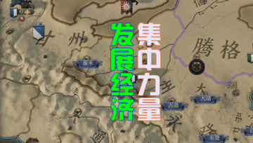 归义军大唐西征记10 集中力量发展经济