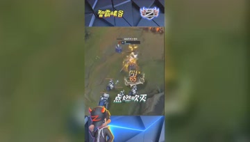 LOL小智：主播给大家演示一下如何把身上的点燃吹灭
